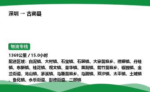 深圳到古蔺县物流往返直达专线_市+县+镇+乡