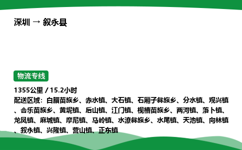 深圳到叙永县物流往返直达专线_市+县+镇+乡