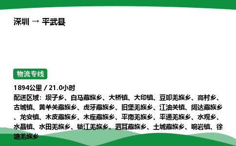 深圳到平武县物流往返直达专线_市+县+镇+乡