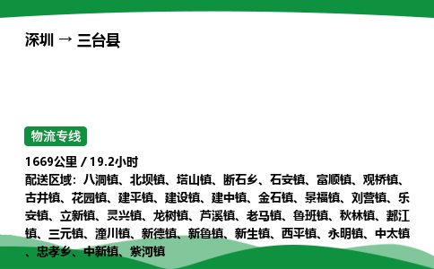 深圳到三台县物流往返直达专线_市+县+镇+乡