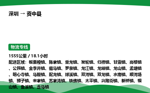 深圳到资中县物流往返直达专线_市+县+镇+乡