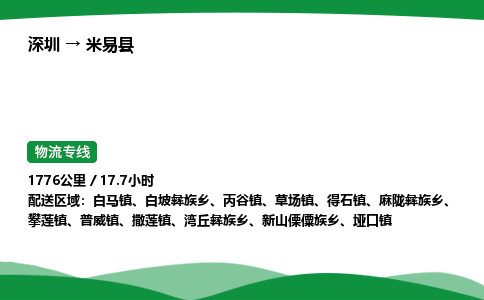 深圳到米易县物流往返直达专线_市+县+镇+乡