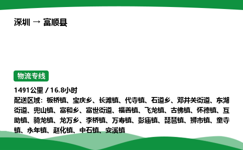 深圳到富顺县物流往返直达专线_市+县+镇+乡