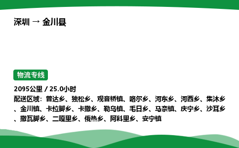 深圳到金川县物流往返直达专线_市+县+镇+乡