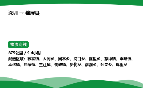 深圳到锦屏县物流往返直达专线_市+县+镇+乡