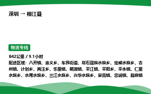 深圳到榕江县物流往返直达专线_市+县+镇+乡