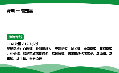 深圳到普定县物流往返直达专线_市+县+镇+乡