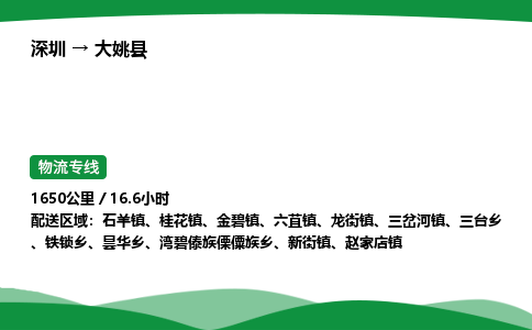 深圳到大姚县物流往返直达专线_市+县+镇+乡