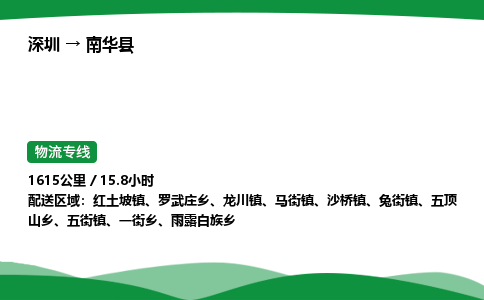 深圳到南华县物流往返直达专线_市+县+镇+乡