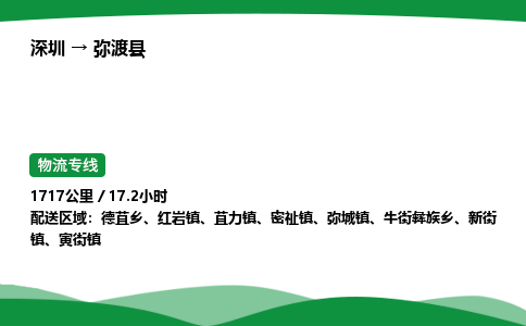 深圳到弥渡县物流往返直达专线_市+县+镇+乡