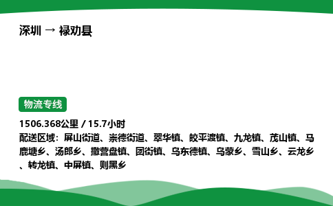 深圳到禄劝县物流往返直达专线_市+县+镇+乡