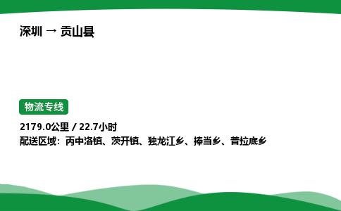 深圳到贡山县物流往返直达专线_市+县+镇+乡