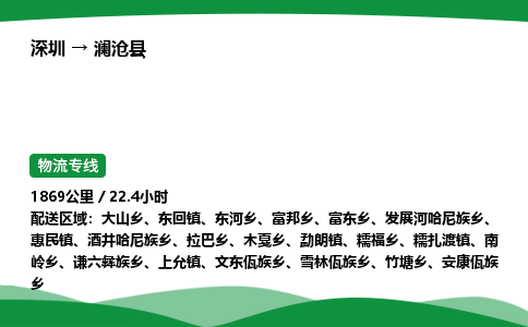 深圳到澜沧县物流往返直达专线_市+县+镇+乡