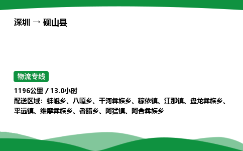 深圳到砚山县物流往返直达专线_市+县+镇+乡