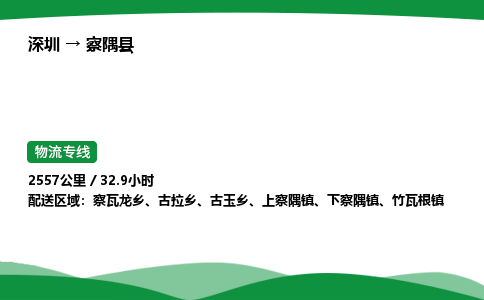 深圳到察隅县物流往返直达专线_市+县+镇+乡