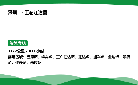 深圳到工布江达县物流往返直达专线_市+县+镇+乡