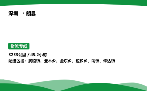 深圳到朗县物流往返直达专线_市+县+镇+乡