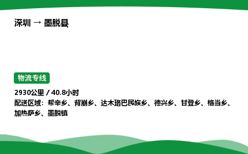 深圳到墨脱县物流往返直达专线_市+县+镇+乡