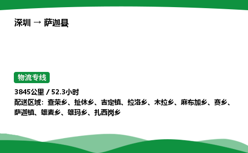 深圳到萨迦县物流往返直达专线_市+县+镇+乡