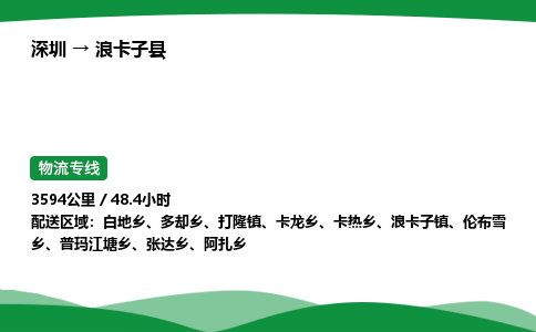 深圳到浪卡子县物流往返直达专线_市+县+镇+乡