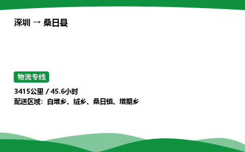 深圳到桑日县物流往返直达专线_市+县+镇+乡