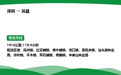 深圳到凤县物流往返直达专线_市+县+镇+乡