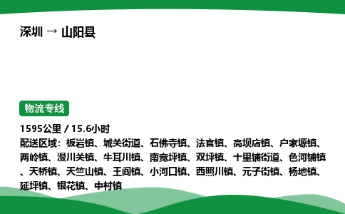 深圳到山阳县物流往返直达专线_市+县+镇+乡