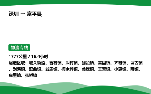 深圳到富平县物流往返直达专线_市+县+镇+乡