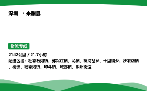 深圳到米脂县物流往返直达专线_市+县+镇+乡