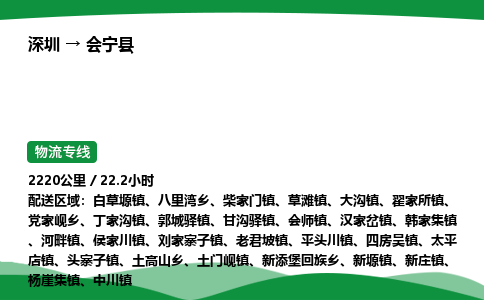 深圳到会宁县物流往返直达专线_市+县+镇+乡