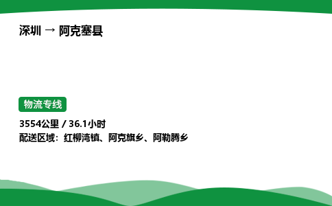 深圳到阿克塞县物流往返直达专线_市+县+镇+乡