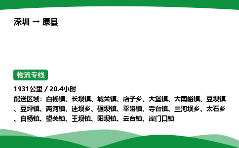 深圳到康县物流往返直达专线_市+县+镇+乡