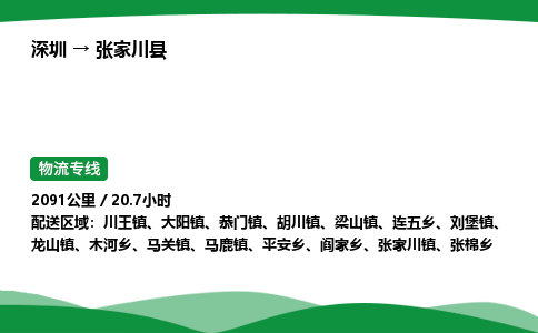 深圳到张家川县物流往返直达专线_市+县+镇+乡