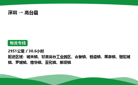 深圳到高台县物流往返直达专线_市+县+镇+乡