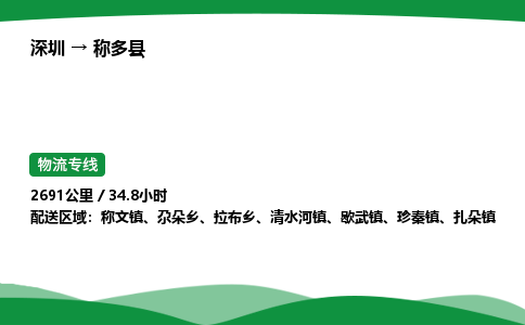 深圳到称多县物流往返直达专线_市+县+镇+乡