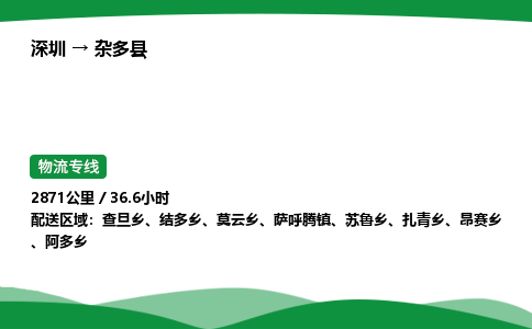 深圳到杂多县物流往返直达专线_市+县+镇+乡