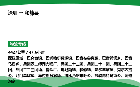 深圳到和静县物流往返直达专线_市+县+镇+乡