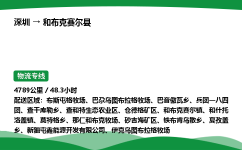 深圳到和布克赛尔县物流往返直达专线_市+县+镇+乡