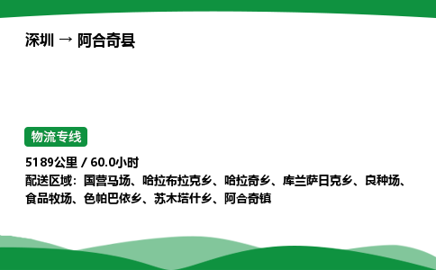 深圳到阿合奇县物流往返直达专线_市+县+镇+乡