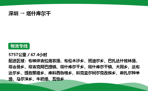 深圳到塔什库尔干物流往返直达专线_市+县+镇+乡