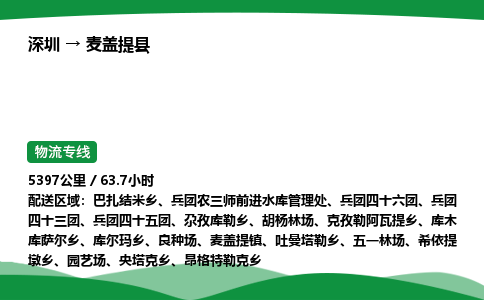 深圳到麦盖提县物流往返直达专线_市+县+镇+乡