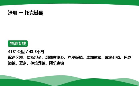 深圳到托克逊县物流往返直达专线_市+县+镇+乡