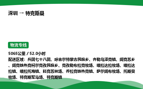 深圳到特克斯县物流往返直达专线_市+县+镇+乡