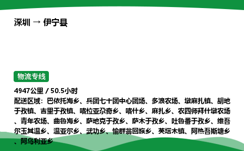 深圳到伊宁县物流往返直达专线_市+县+镇+乡