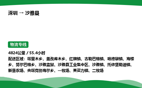 深圳到沙雅县物流往返直达专线_市+县+镇+乡