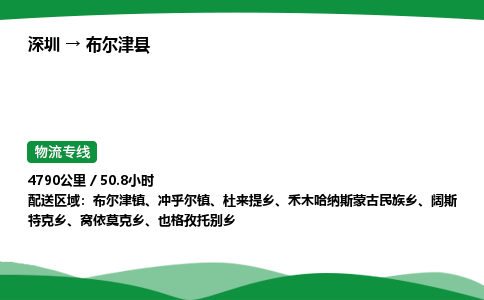 深圳到布尔津县物流往返直达专线_市+县+镇+乡