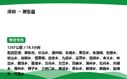 深圳到屏东县物流往返直达专线_市+县+镇+乡