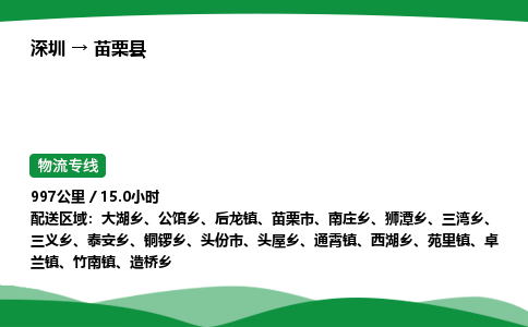 深圳到苗栗县物流往返直达专线_市+县+镇+乡