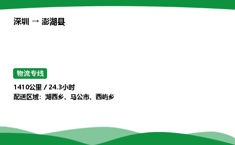 深圳到澎湖县物流往返直达专线_市+县+镇+乡