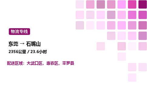 东莞到石嘴山惠农区